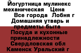 Йогуртница мулинекс механическая › Цена ­ 1 500 - Все города, Лобня г. Домашняя утварь и предметы быта » Посуда и кухонные принадлежности   . Свердловская обл.,Каменск-Уральский г.